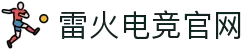雷火·竞技(中国)-全球领先的电竞赛事平台